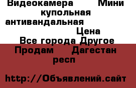 Видеокамера HDCVI Мини-купольная антивандальная 1080P DH-HAC-HDBW2231FP-0280B › Цена ­ 5 990 - Все города Другое » Продам   . Дагестан респ.